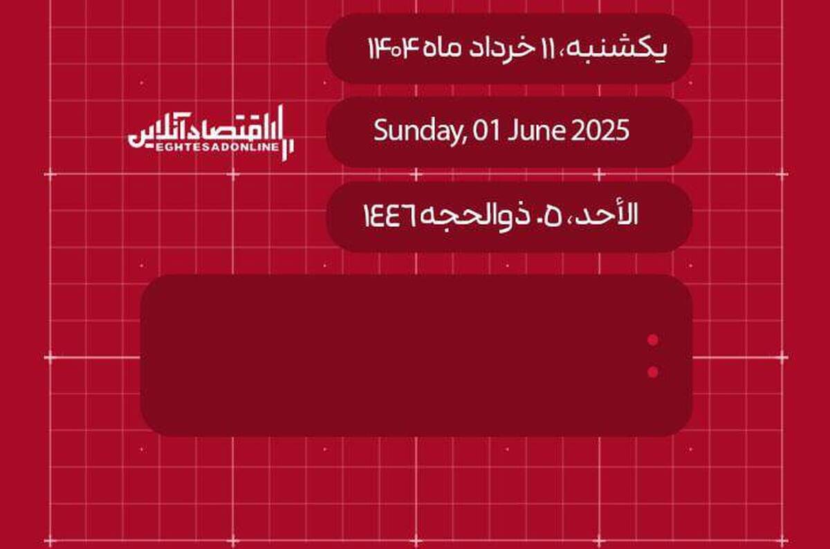 امروز ۱۱ خرداد ۱۴۰۴ چه روزی است؟ / تاریخ امروز به میلادی و قمری