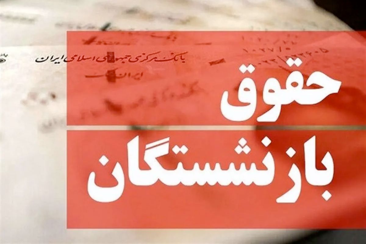 بازنشستگان بخوانند / نحوه محاسبه افزایش فوق‌العاده ویژه بازنشستگان