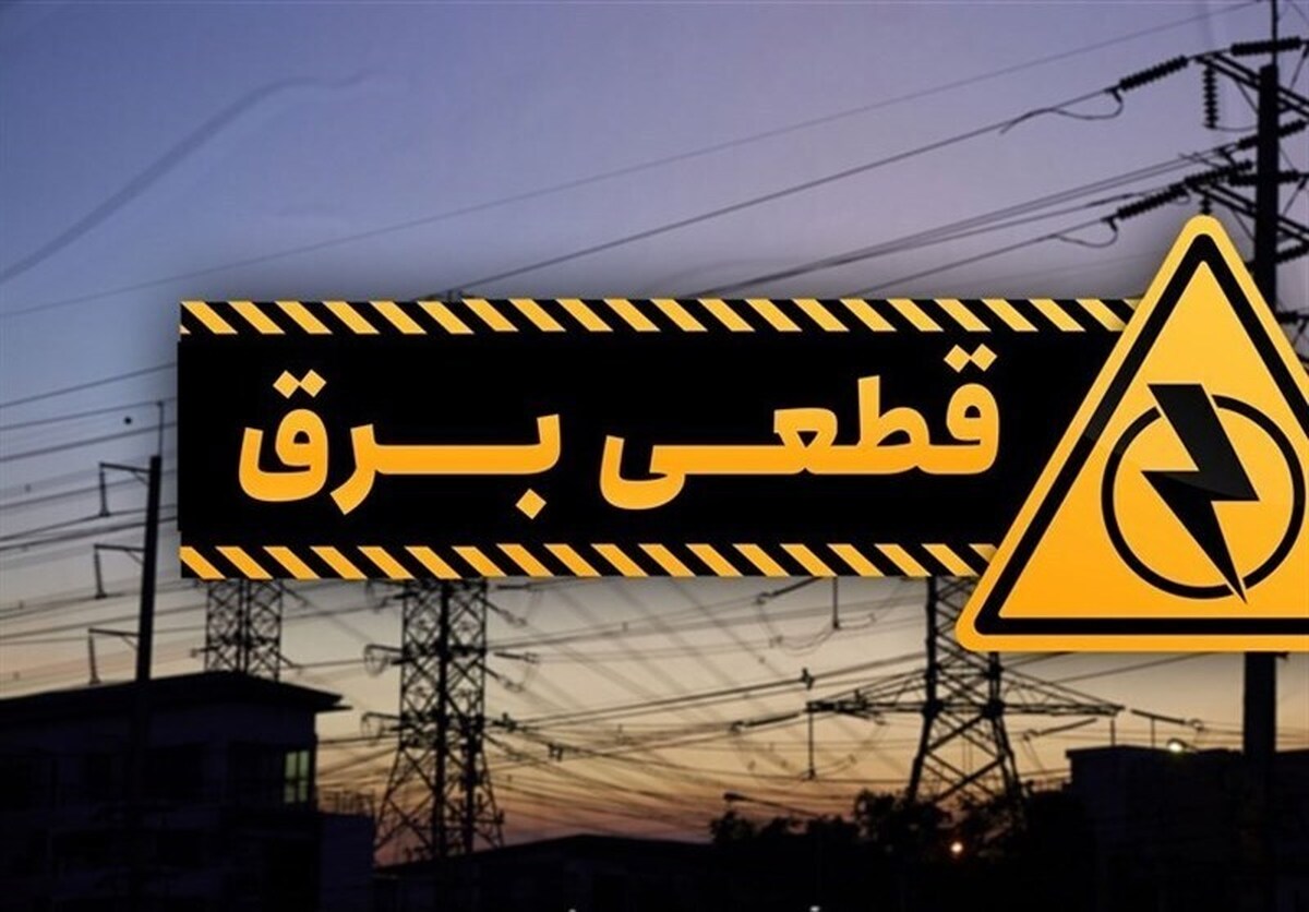 برنامه قطع برق قم امروز یکشنبه ۱۱ خرداد ۱۴۰۴