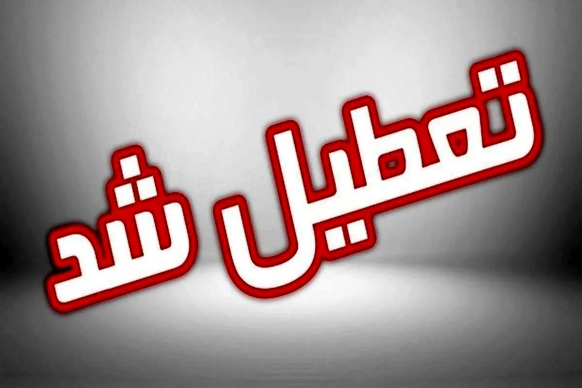 فوری/ تعطیلی ادارات این استان امروز یکشنبه ۱۱ خرداد ۱۴۰۴