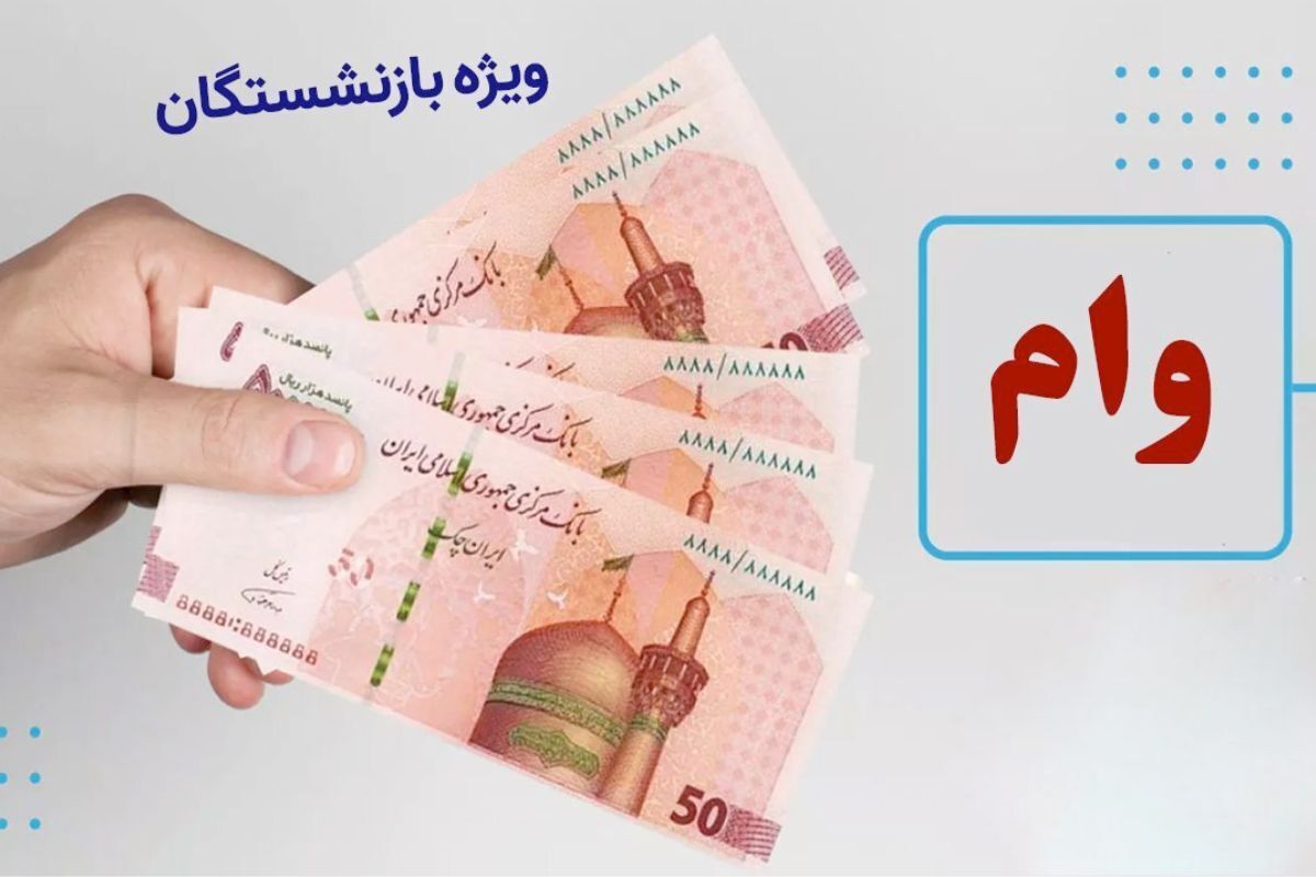 ثبت نام وام ۵۰ میلیون تومانی بازنشستگان ۱۴۰۴ / چه کسانی واجد شرایط دریافت اینوام هستند؟