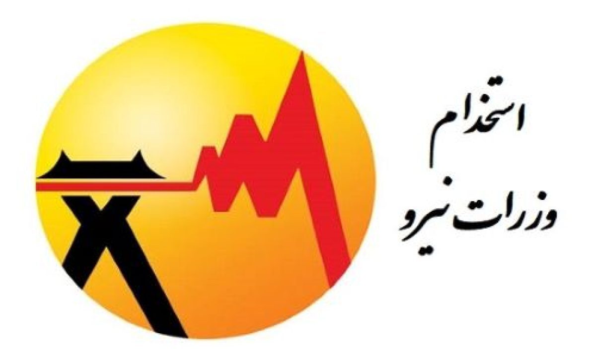 وزارت نیرو استخدام می‌کند