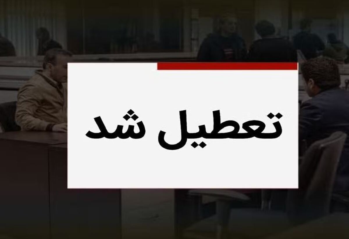 فوری/ ادارات این استان فردا دوشنبه ۱۲ خرداد ۱۴۰۴ تعطیل شد