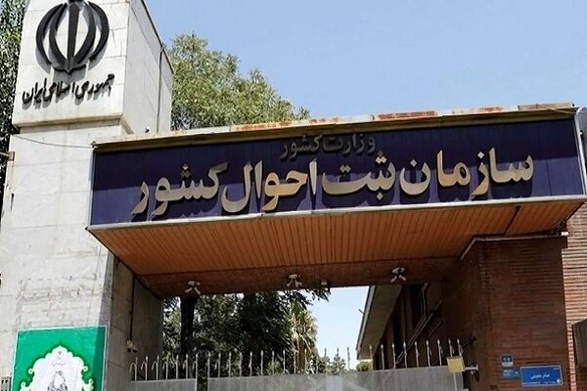 چرا ثبت احوال اجازه ثبت بعضی از نام‌ها را نمی‌دهد؟