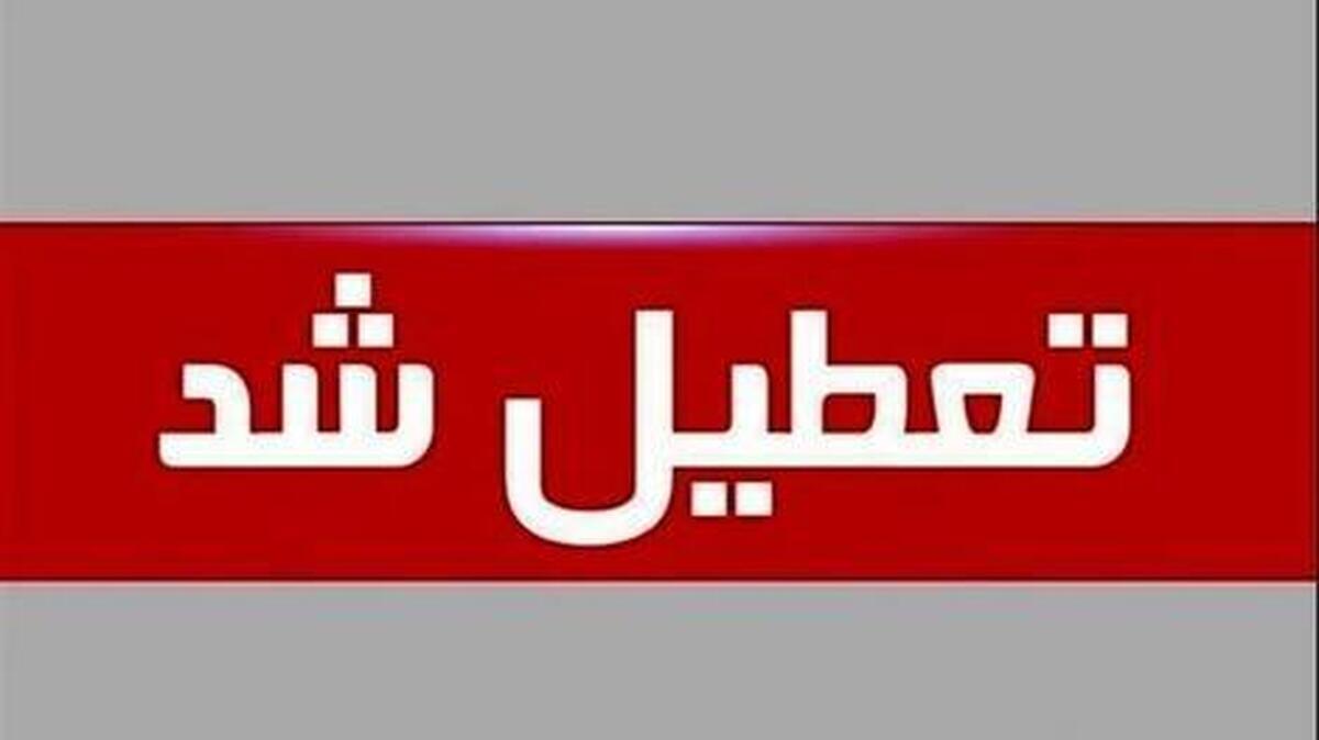 فوری / فردا دوشنبه ۱۲ خرداد ۱۴۰۴ تعطیل شد