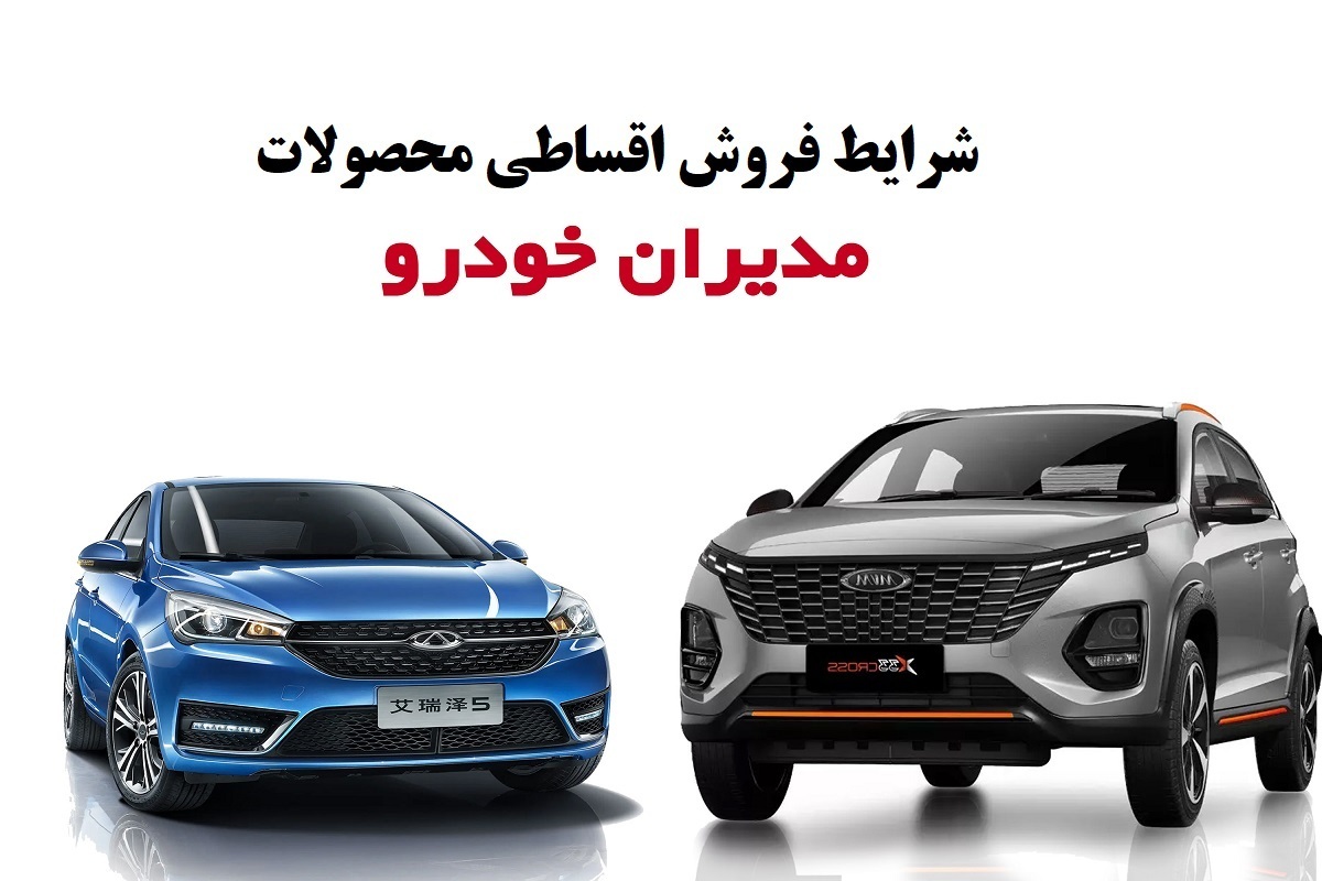 شرایط جدید فروش اقساطی محصولات مدیران خودرو / فروش ام‌وی‌ام، فونیکس و اکستریم! +جدول خرداد ۱۴۰۴