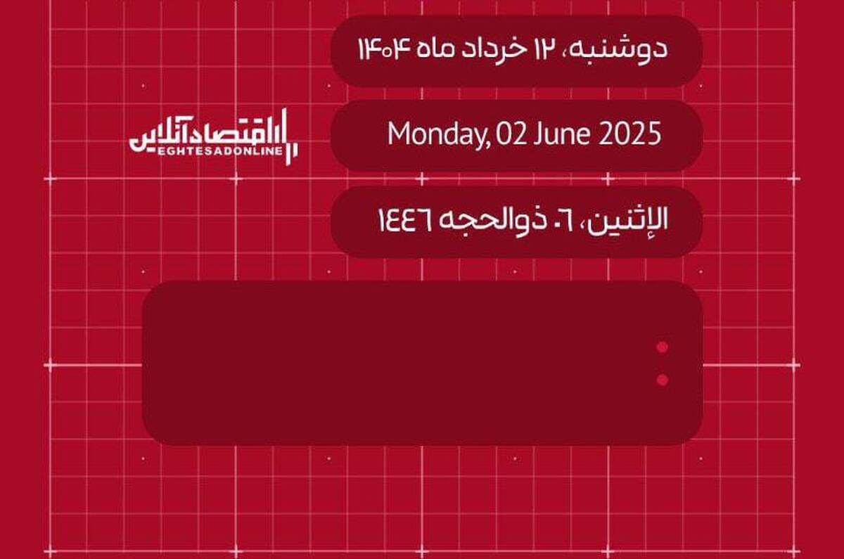 امروز ۱۲ خرداد ۱۴۰۴ چه روزی است؟ / تاریخ امروز به میلادی و قمری
