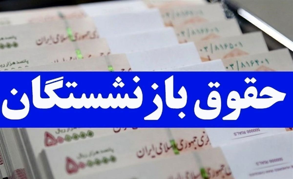 واریز حقوق خرداد بازنشستگان تامین اجتماعی از این تاریخ