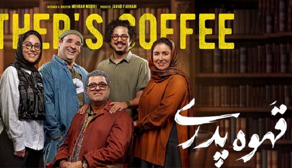 بازیگر قهوه پدری تبدیل به فرد دیگری شد!