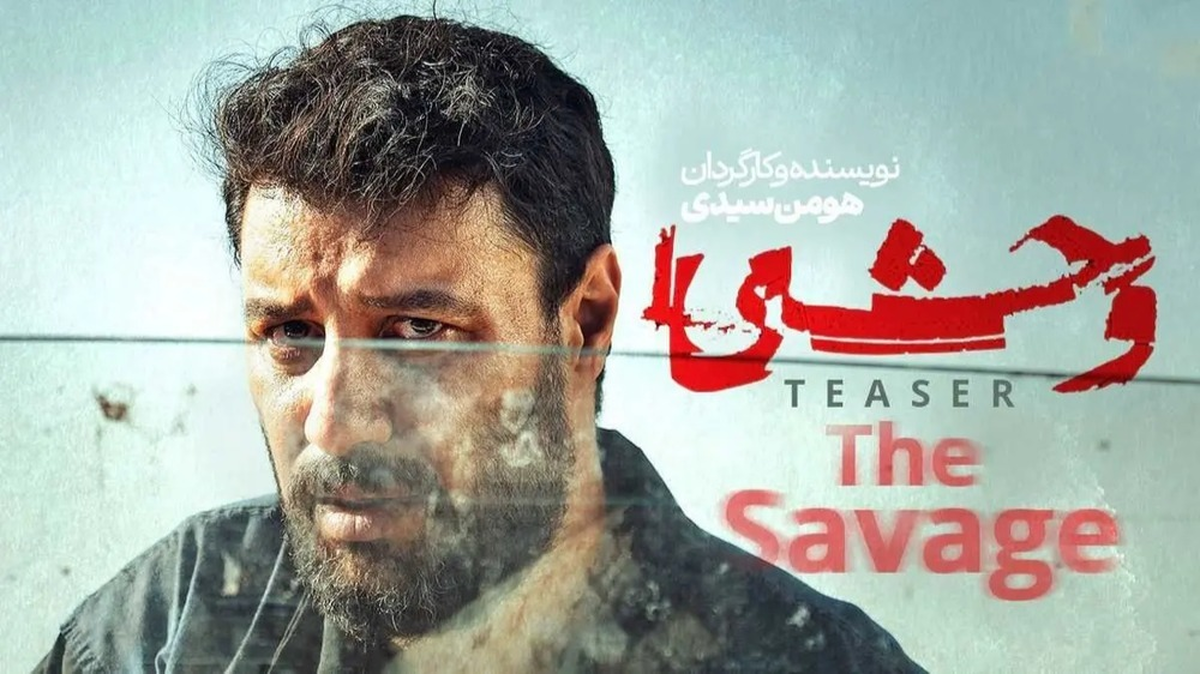 ساخت فصل دوم سریال وحشی قطعی شد / جواد عزتی در وحشی ۲ حضور دارد؟