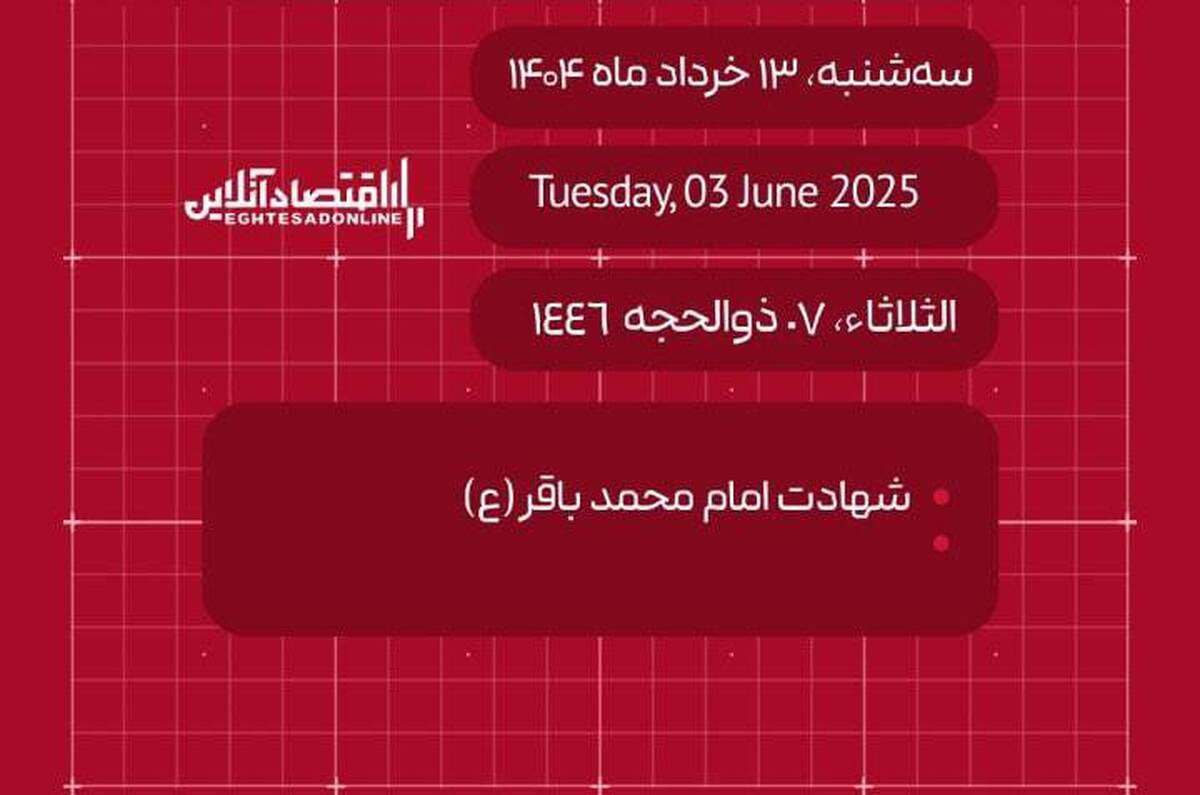 امروز ۱۳ خرداد ۱۴۰۴ چه روزی است؟ / تاریخ امروز به میلادی و قمری