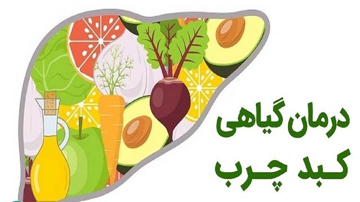 رژیم غذایی گیاهخواری برای کبد چرب مناسب است؟
