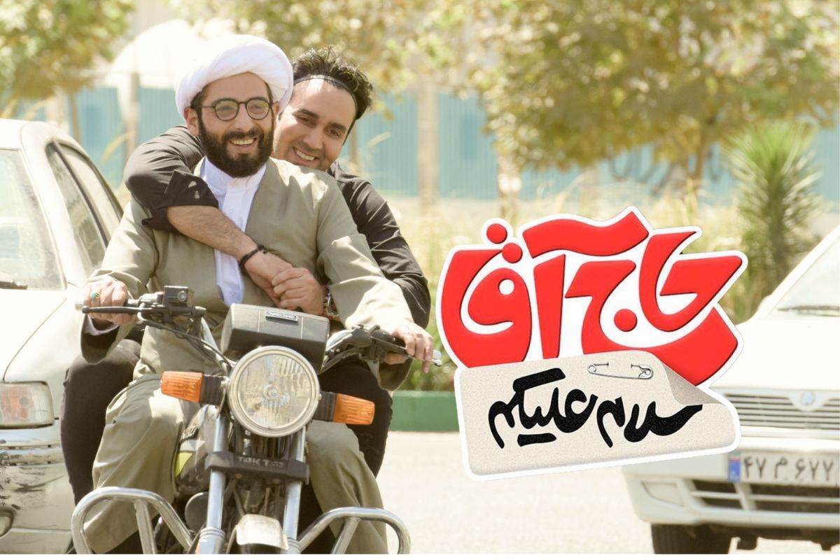 فیلم سلام علیکم حاج آقا به پرده سینما رسید + بازیگران و داستان کامل فیلم