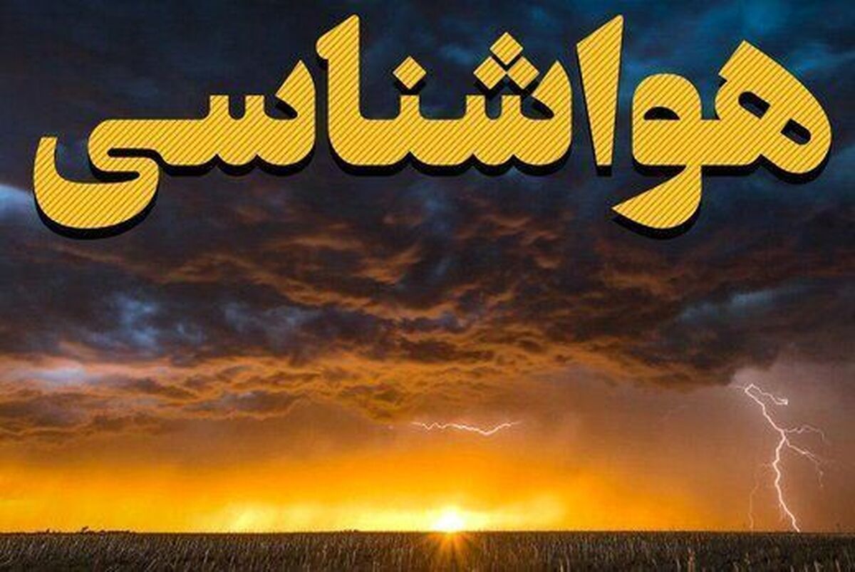 هواشناسی ایران امروز سه‌شنبه ۱۳ خرداد ۱۴۰۴/ رگبار و رعدوبرق ۴ روزه در نوار شمالی