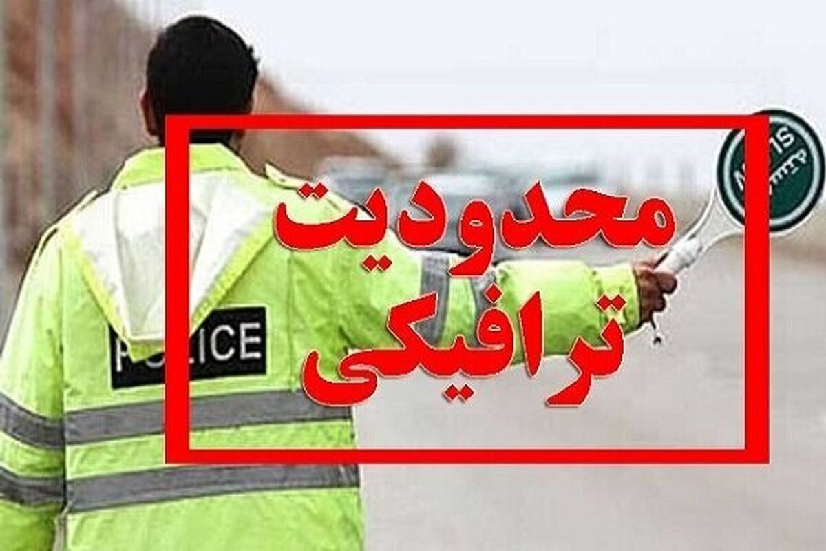 جزئیات محدودیت ترافیکی جاده‌ها امروز سه‌شنبه ۱۳ خرداد ۱۴۰۴