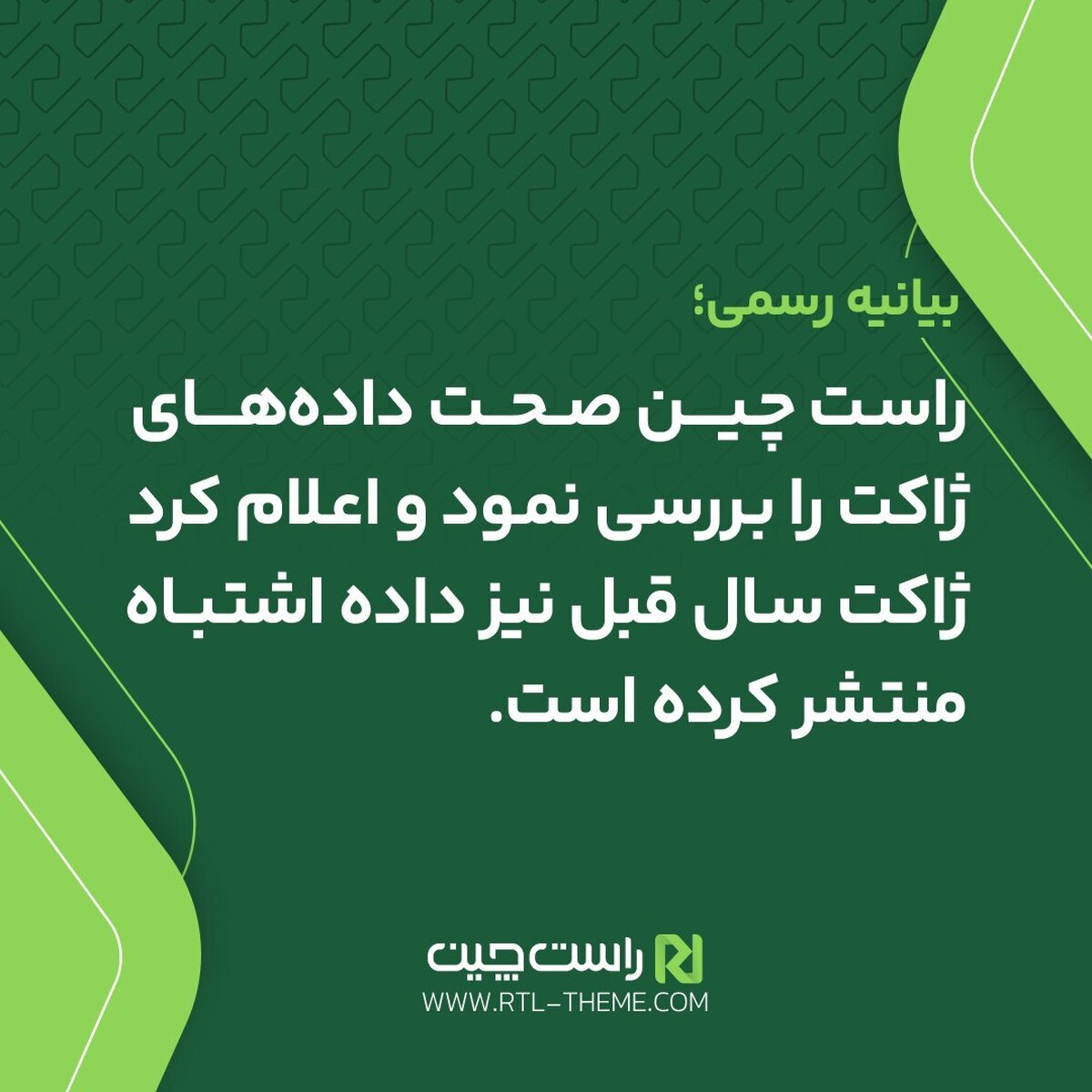 افشای خطا در داده‌های ژاکت: راست‌چین صحت اطلاعات را زیر سوال برد