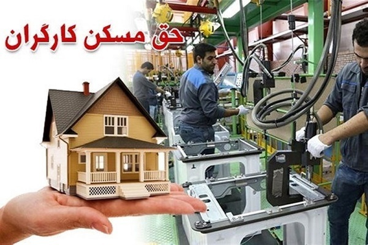 صادق از اولویت کارگران برای دریافت مسکن خبر داد