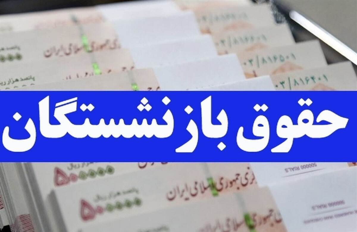 خبر خوش برای بازنشستگان / حقوق و معوقات بازنشستگان در این تاریخ واریز خواهد شد +جدول