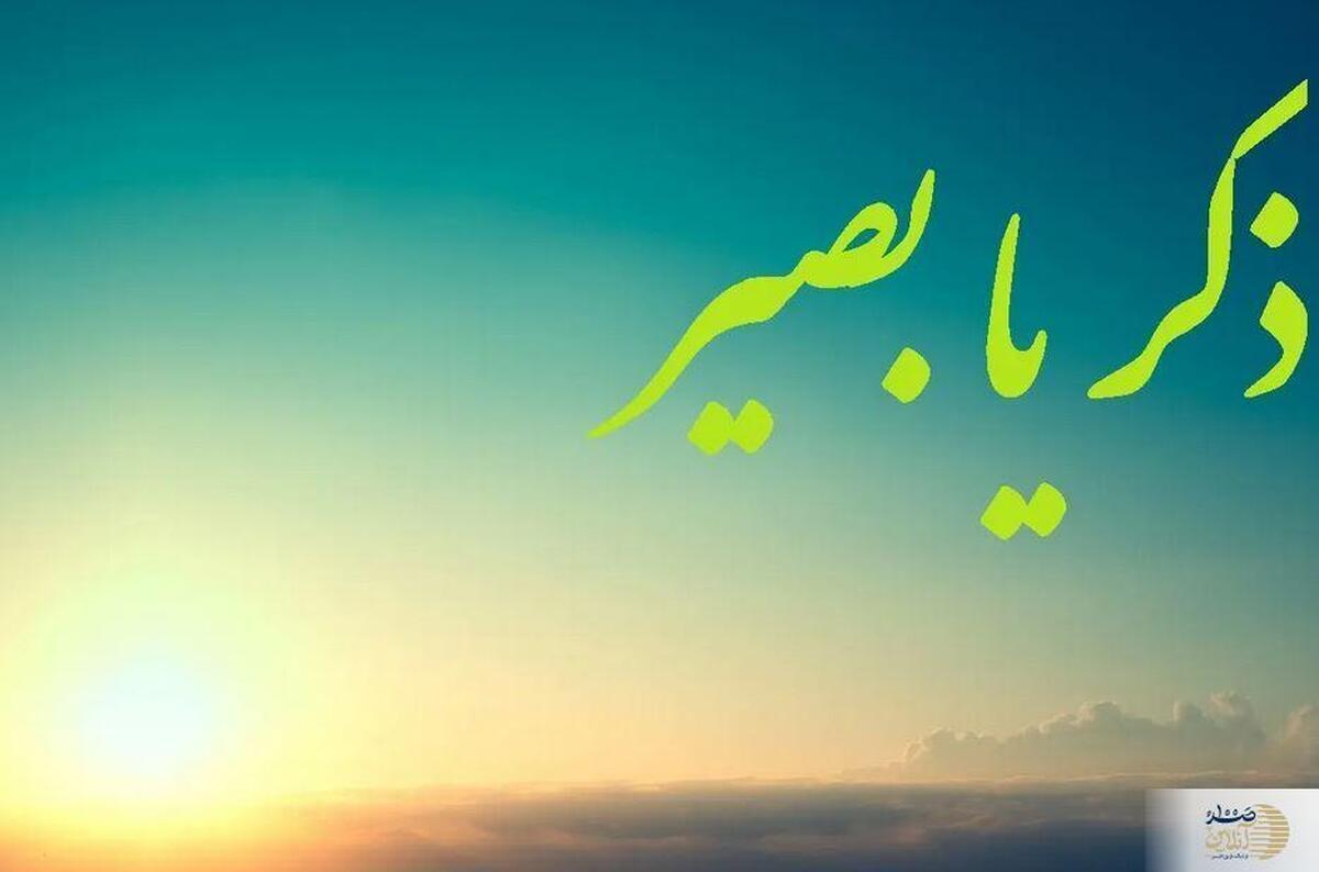 خواص و فضیلت ذکر یا بصیر بعد از نماز + روش‌های ختم مؤثر برای استجابت دعا