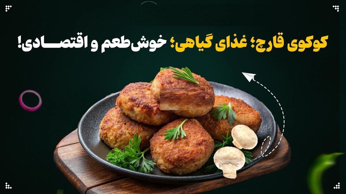 کوکوی قارچ؛ غذای گیاهی، خوش‌طعم و اقتصادی!+ عکس