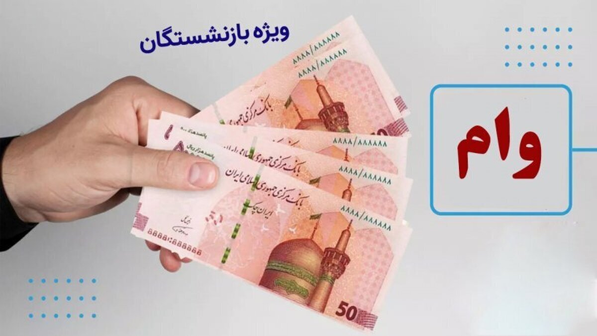 تاریخ پرداخت وام ۵۰ میلیونی بازنشستگان مشخص شد