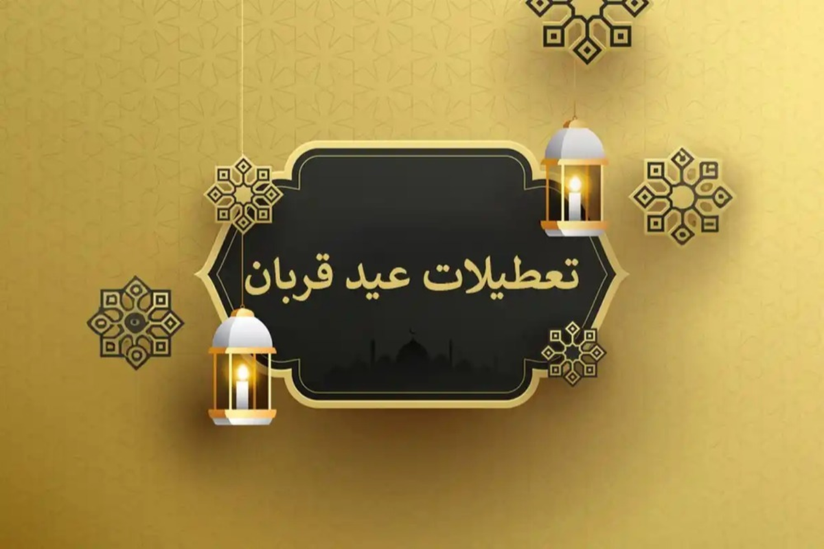 عید قربان چه روزی است؟ / جزئیات تعطیلی عید قربان ۱۴۰۴