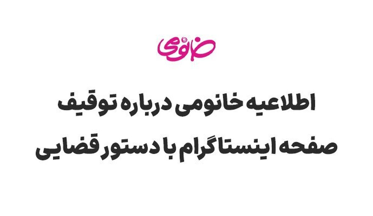 اطلاعیه خانومی در خصوص توقیف صفحه اینستاگرام