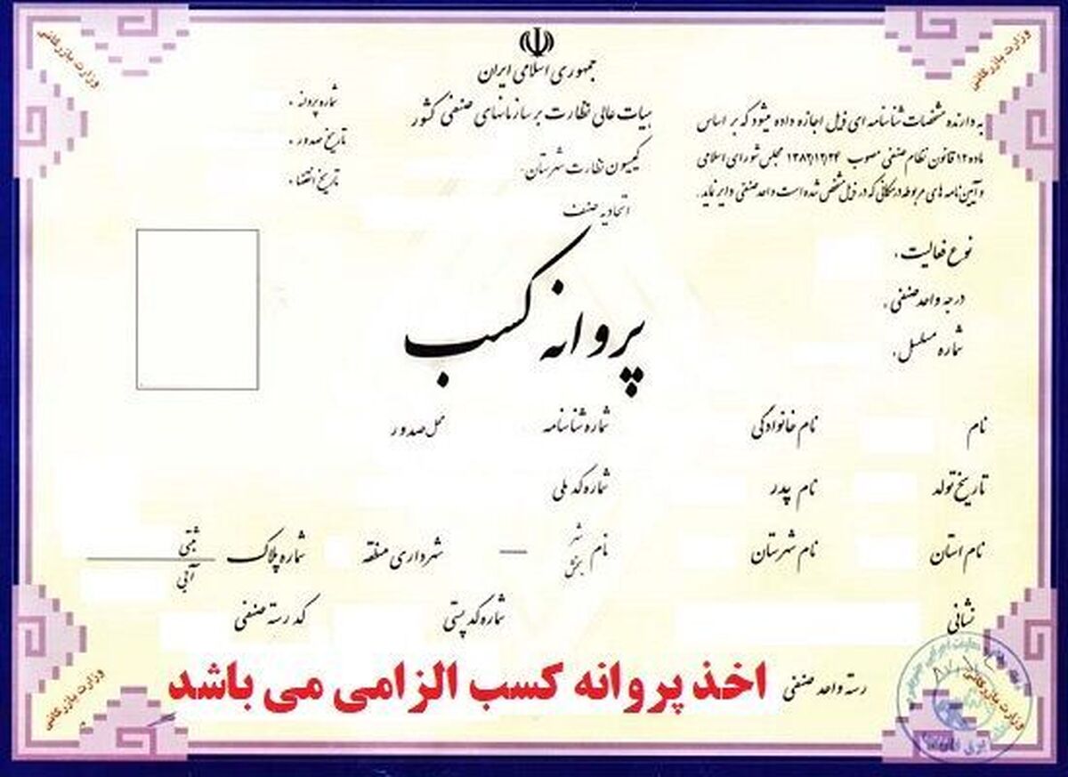 این شرط مهم برای دریافت پروانه کسب حذف شد