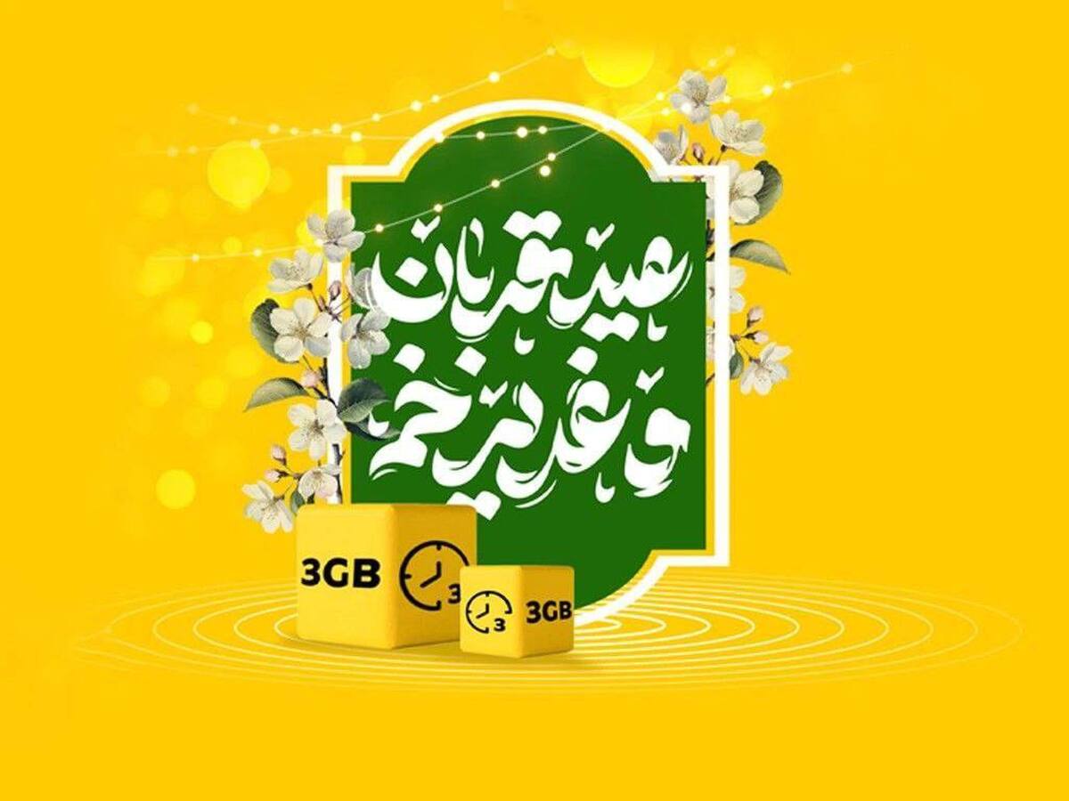 بسته ویژه اینترنت و مکالمه و تخفیف ویژه فروش مودم ایرانسل برای «قربان تا غدیر