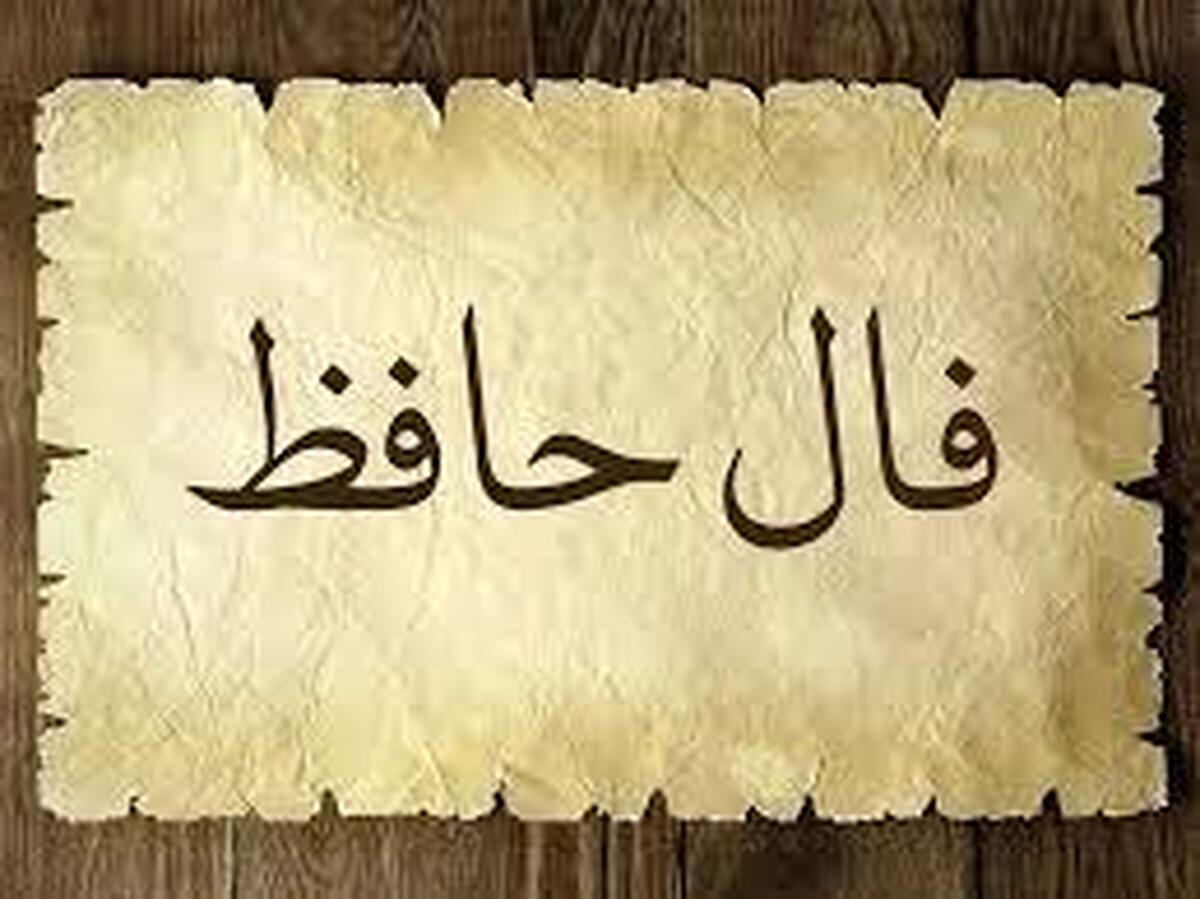 تفال به حافظ امروز جمعه ۱۶ خرداد ۱۴۰۴