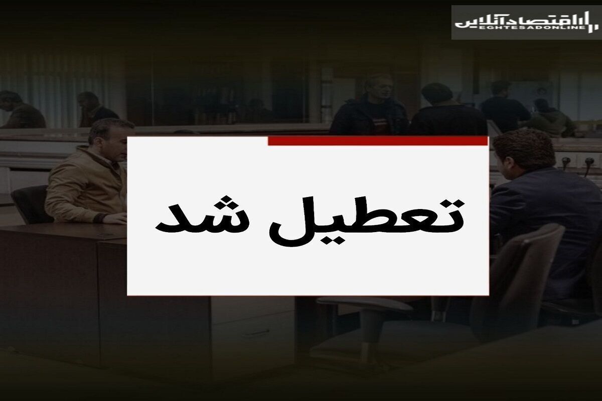 فوری / فردا شنبه ۱۷ خرداد ۱۴۰۴ تعطیل شد؟