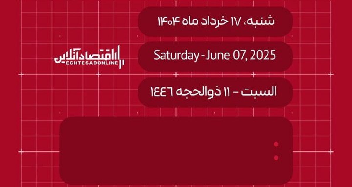 امروز هفدهم خرداد ۱۴۰۴ چه روزی است؟ / تاریخ امروز به میلادی و قمری