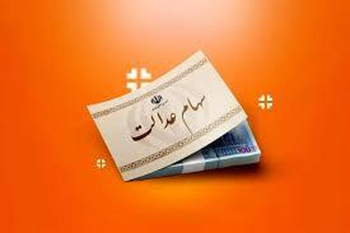 جدیدترین جدول ارزش سهام عدالت امروز شنبه ۱۷ خرداد ۱۴۰۴