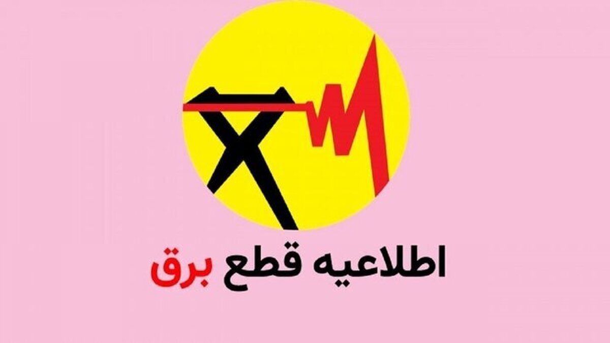 برنامه قطع برق قم امروز یکشنبه ۱۸ خرداد ماه ۱۴۰۴