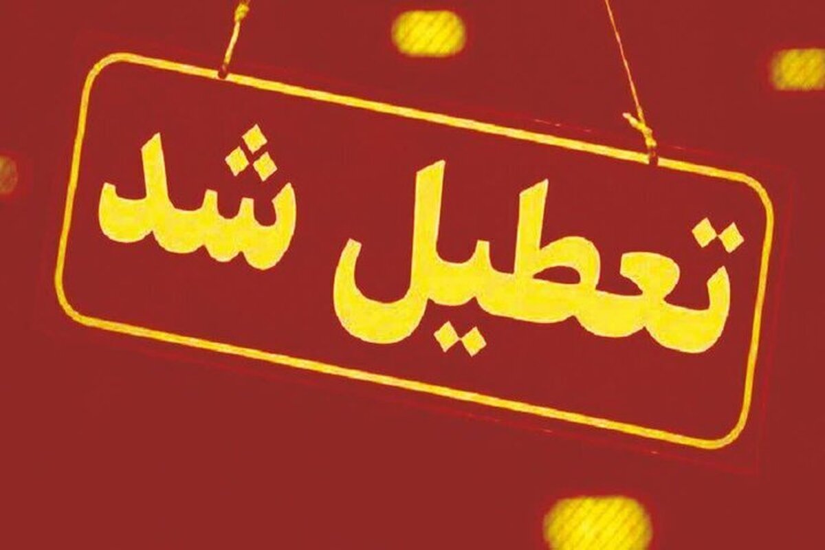 ادارات این استان و چند شهرستان دیگر امروز ۱۸ خرداد ۱۴۰۴ تعطیل شدند