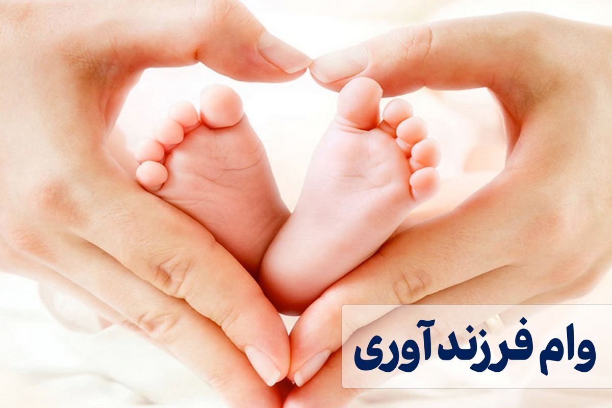 ثبت‌ نام وام فرزندآوری سال ۱۴۰۴ آغاز شد + لینک و مدارک مورد نیاز