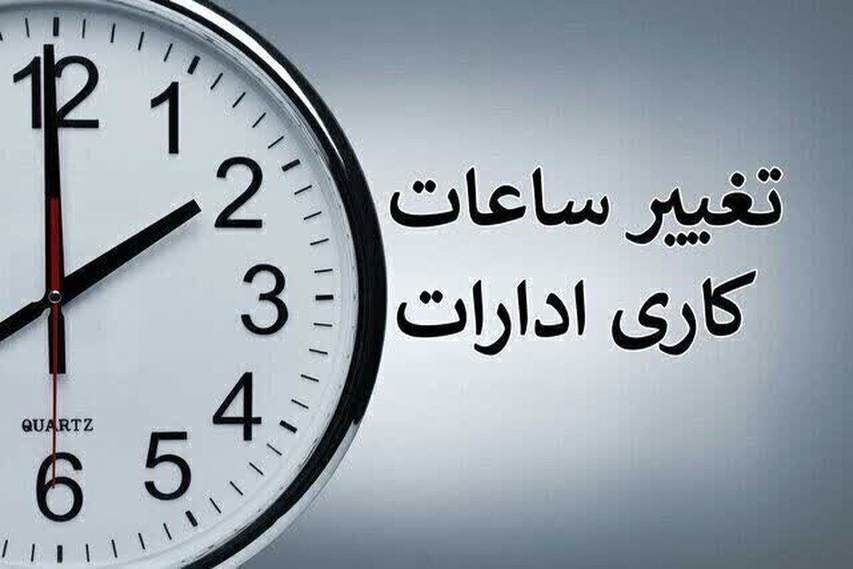 تغییر ساعت کاری ادارات در خرداد ۱۴۰۴ / با کاهش ساعت کاری کارمندان موافقت شد