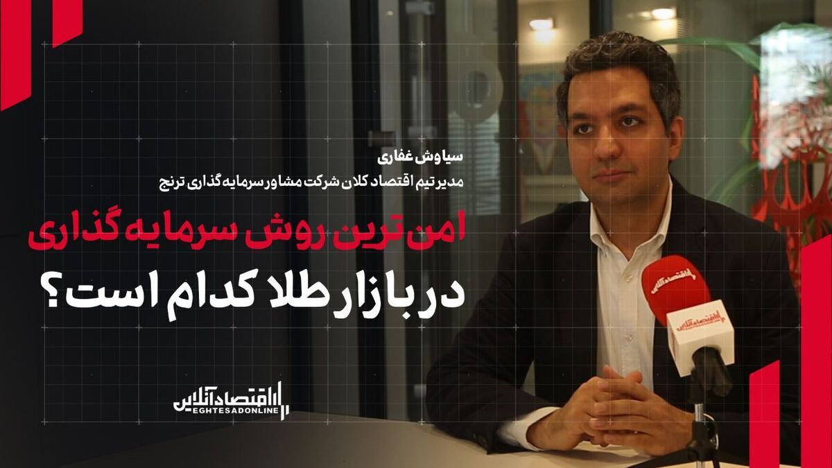 امن‌ترین روش سرمایه‌گذاری در بازار طلا کدام است؟