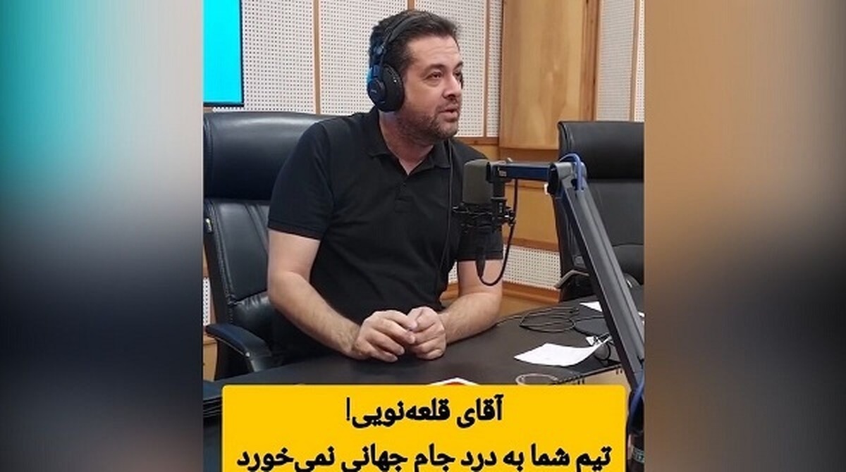 حمله تند مجری رادیو به قلعه نویی: تیم شما خروجی ندارد! +فیلم