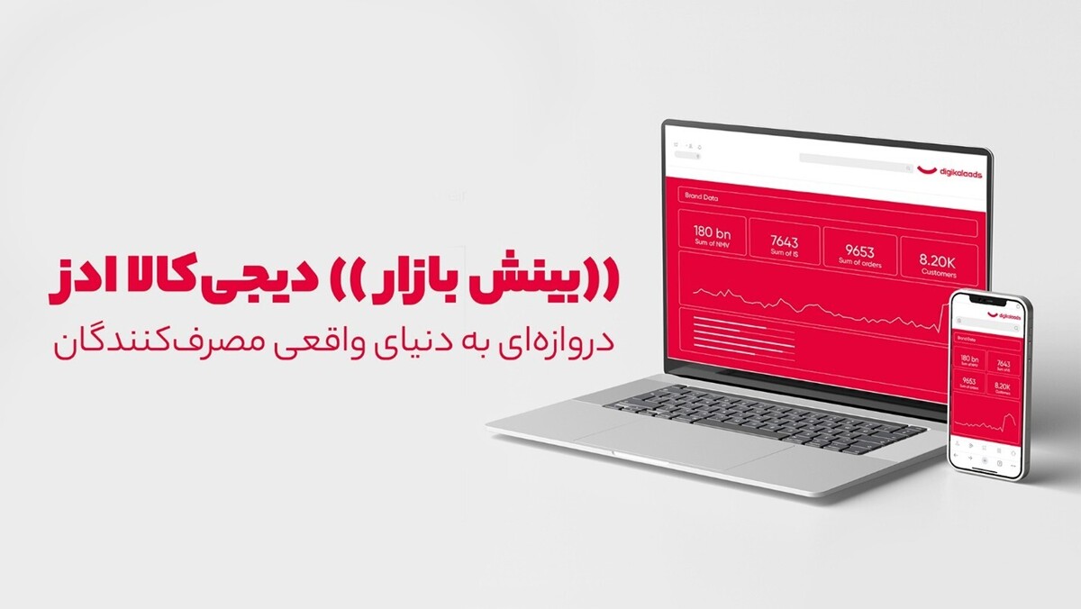 راه‌اندازی سرویس بینش بازار در دیجی‌کالا ادز
