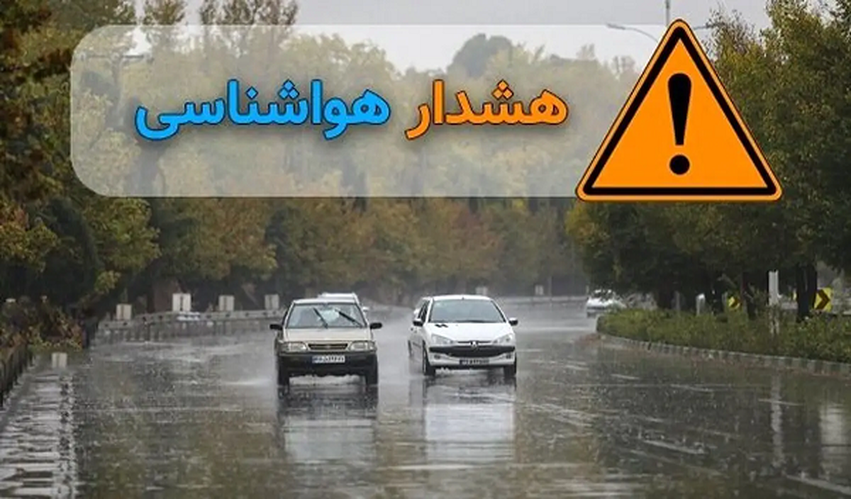 اعلام هشدار نارنجی و آماده‌باش برای ۲۲ استان، امروز ۲۰ خرداد
