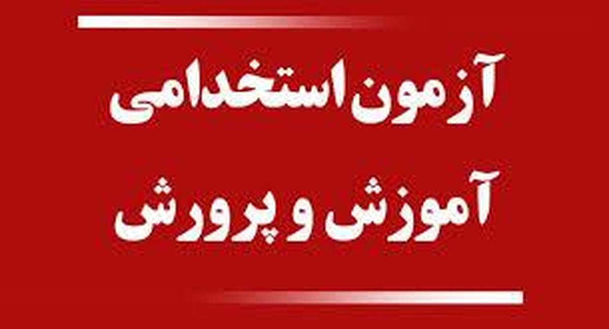 تغییرات در آزمون استخدامی معلمان صدای داوطلبان را درآورد