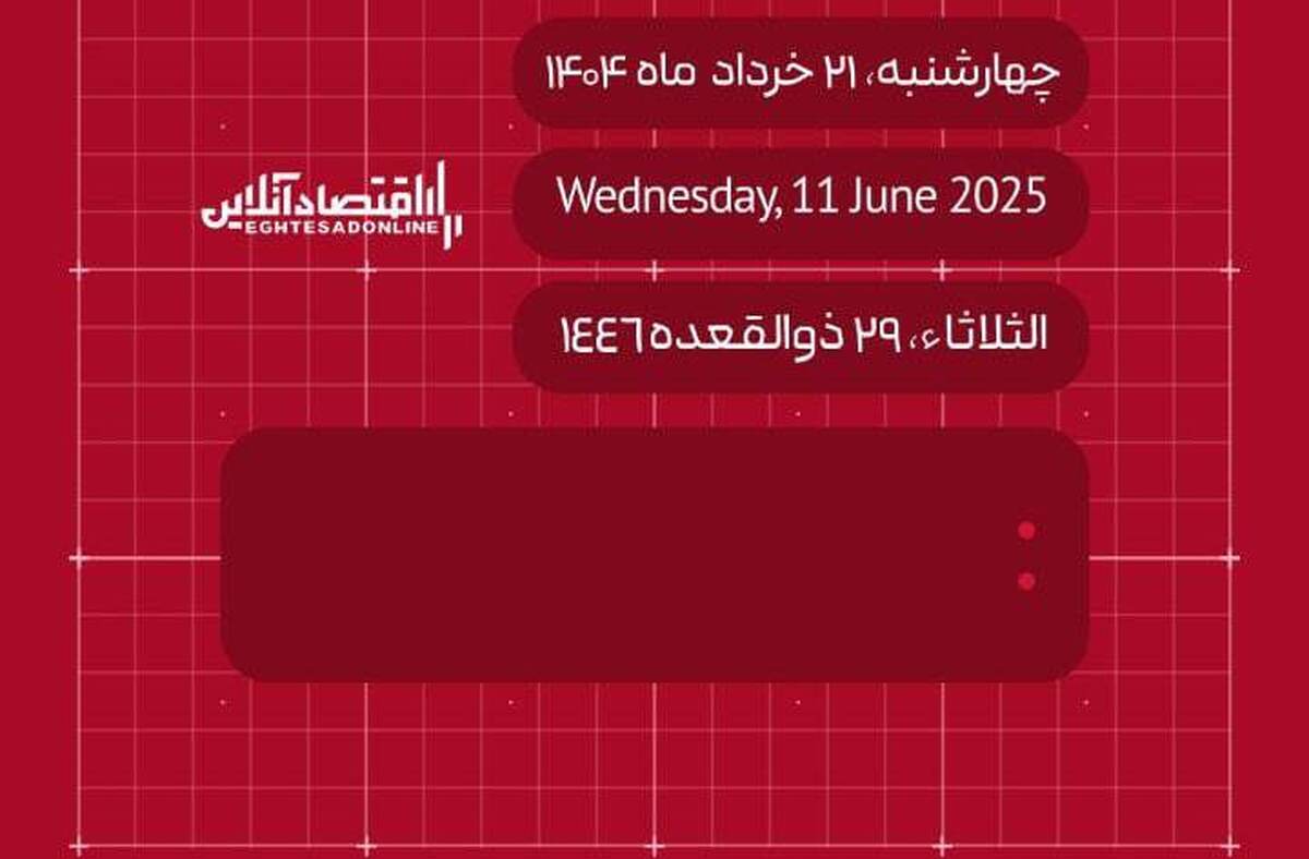 امروز ۲۱ خرداد ۱۴۰۴ چه روزی است؟ / تاریخ امروز به میلادی و قمری