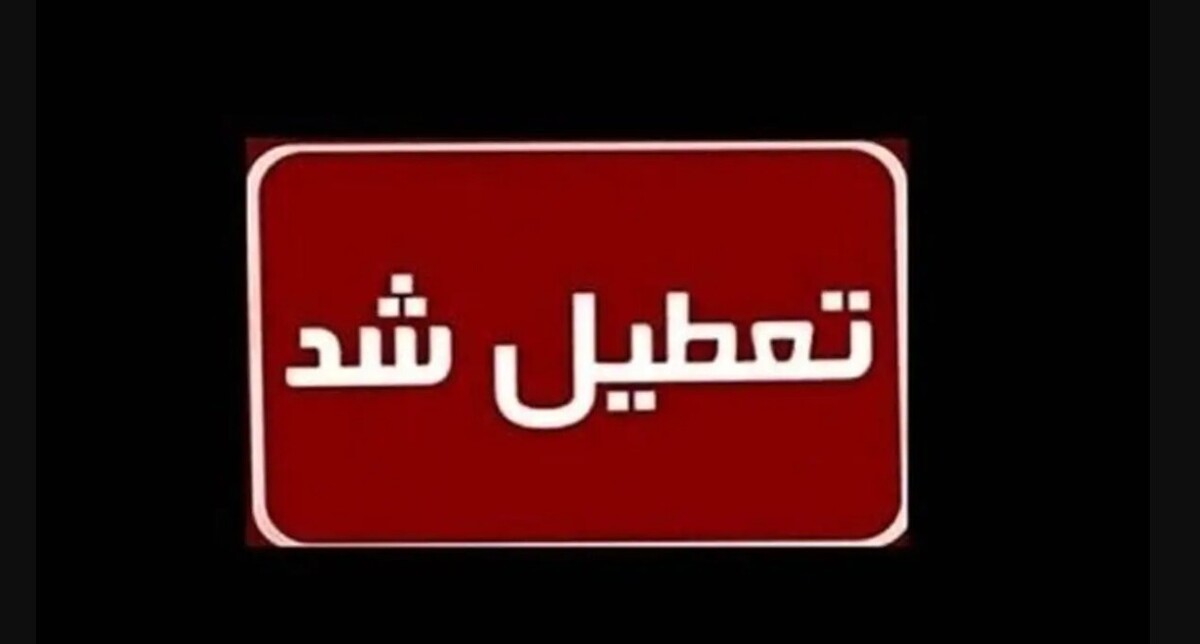 اعلام آماده‌باش ۱۰ روزه در سراسر کشور / هفته آینده تعطیل شد؟