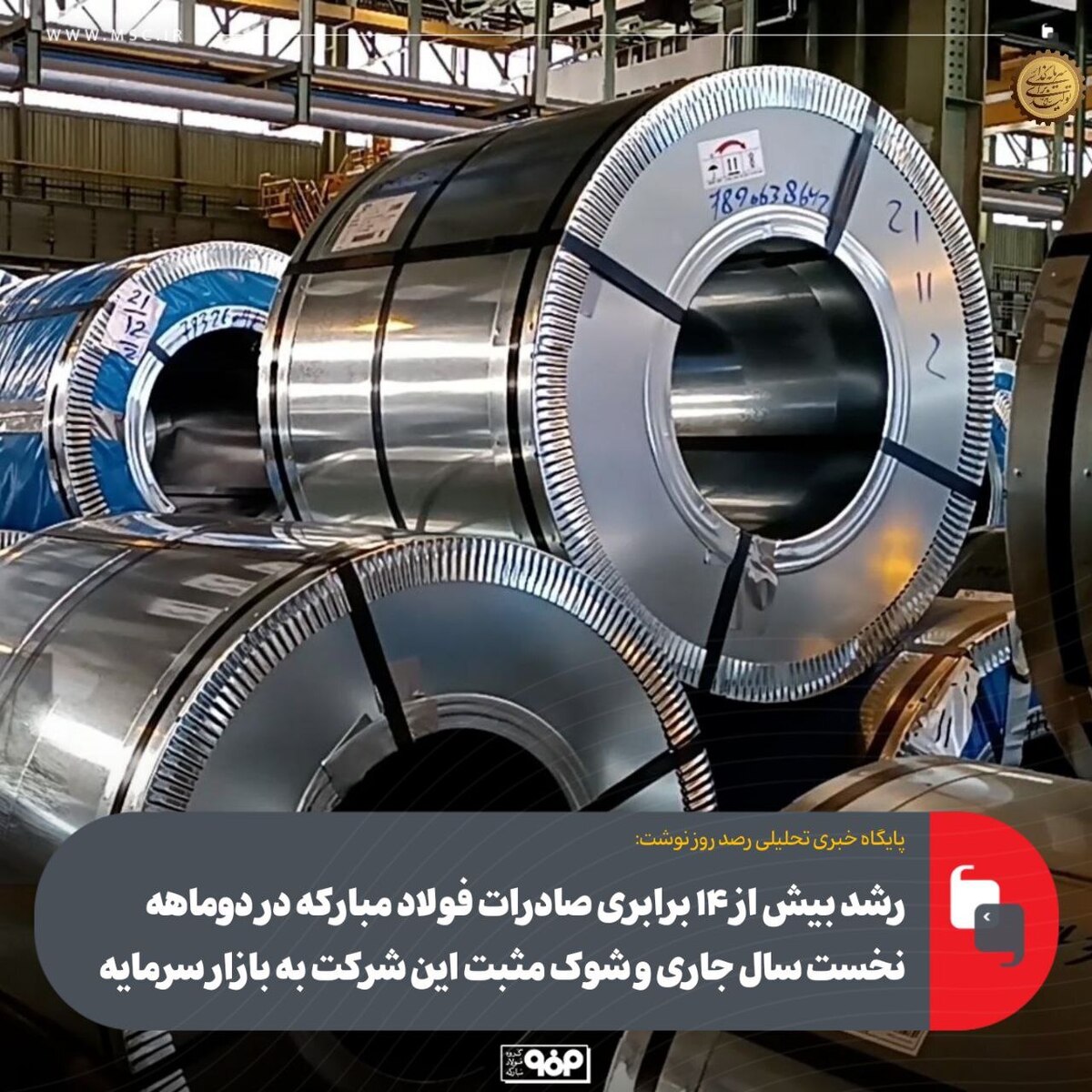 رشد بیش از ۱۴ برابری صادرات فولاد مبارکه در دوماهه نخست سال جاری و شوک مثبت اینشرکت به بازار سرمایه