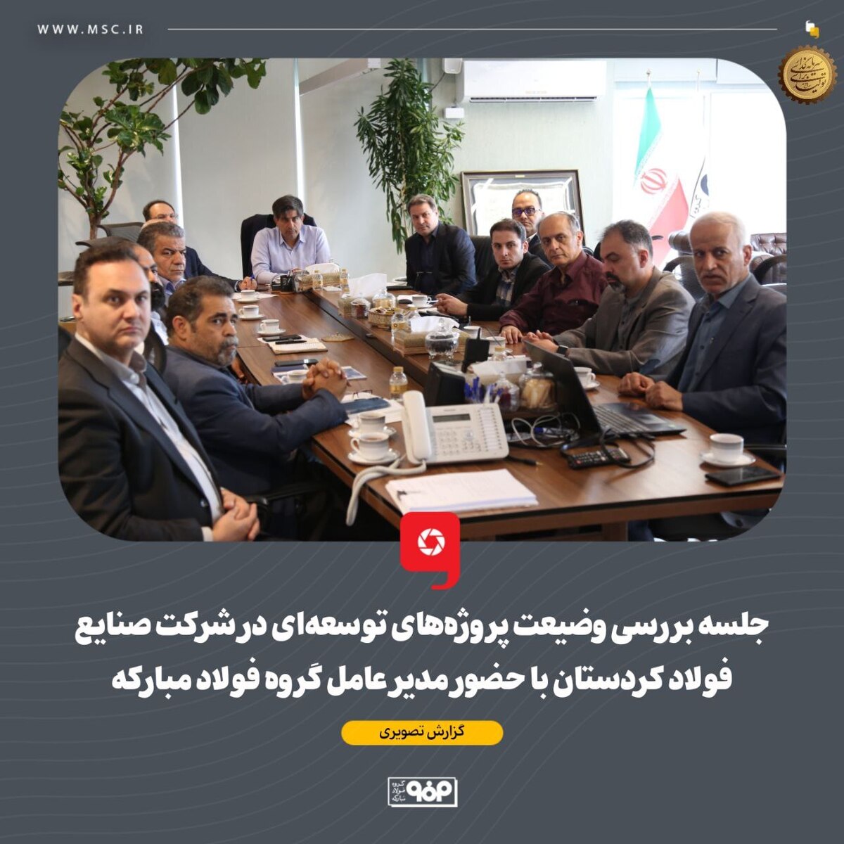 جلسه بررسی وضیعت پروژه‌های توسعه‌ای در شرکت صنایع فولاد کردستان با حضور مدیرعامل گروه فولاد مبارکه