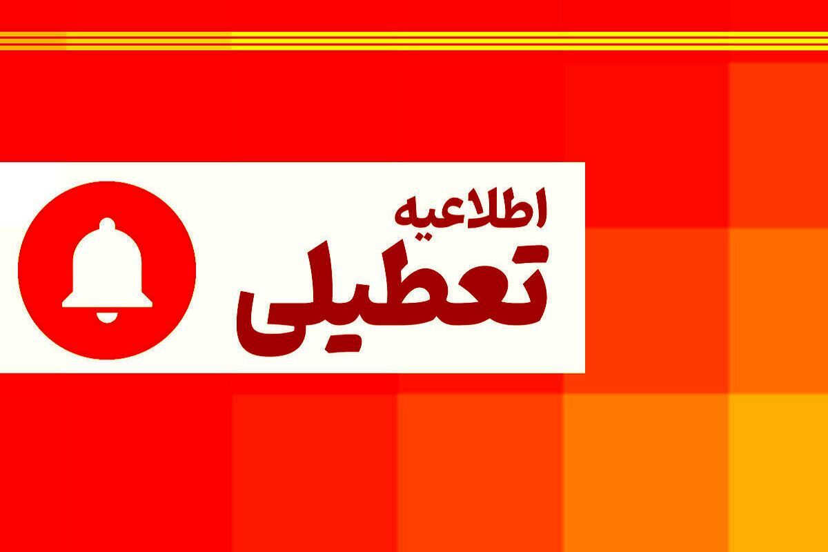 فوری / اطلاعیه تعطیلی فردا یکشنبه ۲۵ خرداد ۱۴۰۴