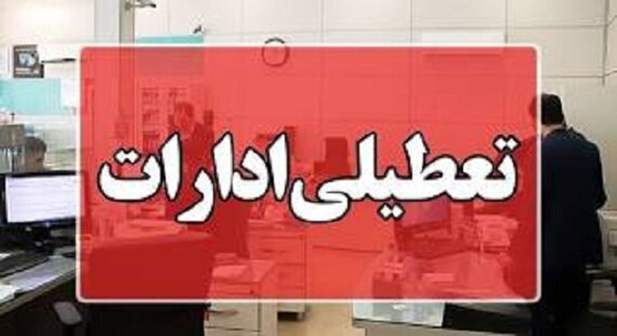 تعطیلی ادارات فردا یکشنبه ۲۵ خرداد ۱۴۰۴ / تصمیم نهایی اعلام شد