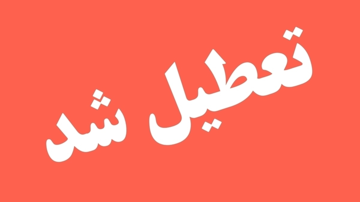 فوری/ دستور تعطیلی یک هفته‌ای صادر شد