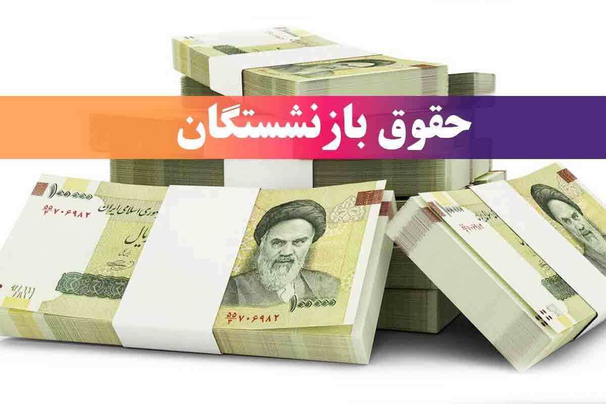 تغییر زمان واریز حقوق خرداد ۱۴۰۴ بازنشستگان / زیرساخت‌های شبکه بانکی به مشکلخورد؟